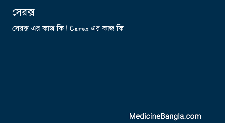 সেরক্স in Bangla