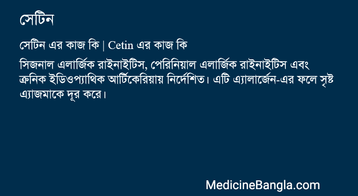 সেটিন এর কাজ সেটিন in Bangla