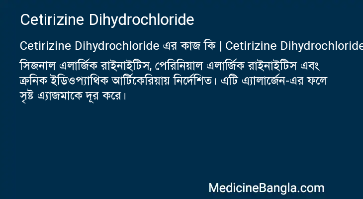 Cetirizine Dihydrochloride এর কাজ Cetirizine Dihydrochloride in Bangla
