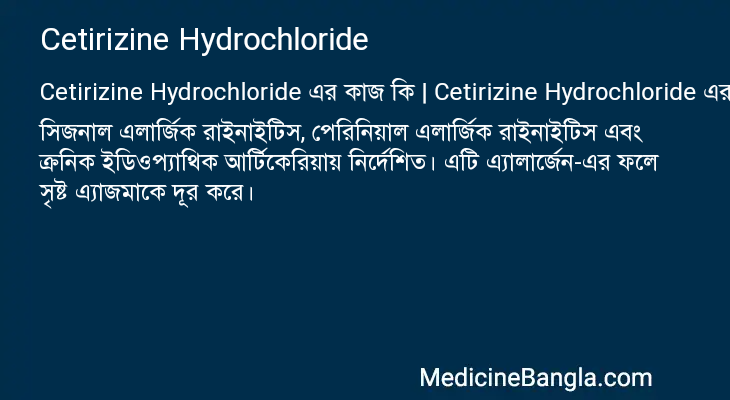 Cetirizine Hydrochloride এর কাজ Cetirizine Hydrochloride in Bangla