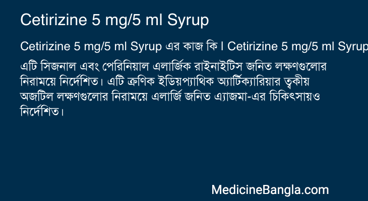 Cetirizine 5 mg/5 ml Syrup এর কাজ Cetirizine 5 mg/5 ml Syrup in Bangla