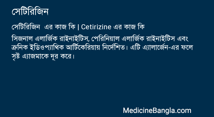 সেটিরিজিন এর কাজ সেটিরিজিন in Bangla