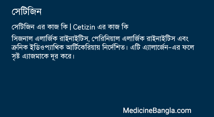সেটিজিন এর কাজ সেটিজিন in Bangla