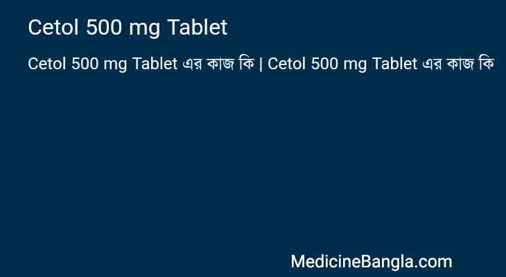 Cetol 500 mg Tablet এর কাজ Cetol 500 mg Tablet in Bangla