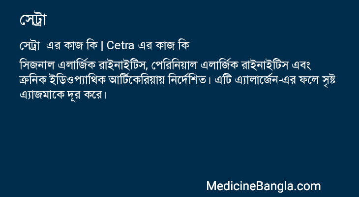 সেট্রা এর কাজ সেট্রা in Bangla