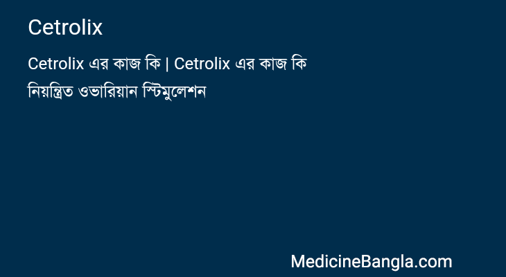Cetrolix in Bangla