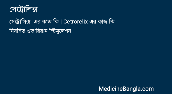 সেট্রোলিক্স  in Bangla