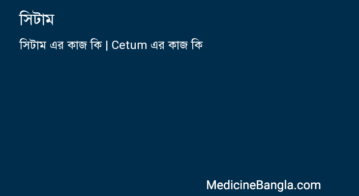 সিটাম এর কাজ সিটাম in Bangla