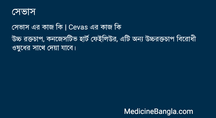 সেভাস এর কাজ সেভাস in Bangla