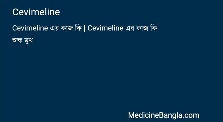 Cevimeline in Bangla