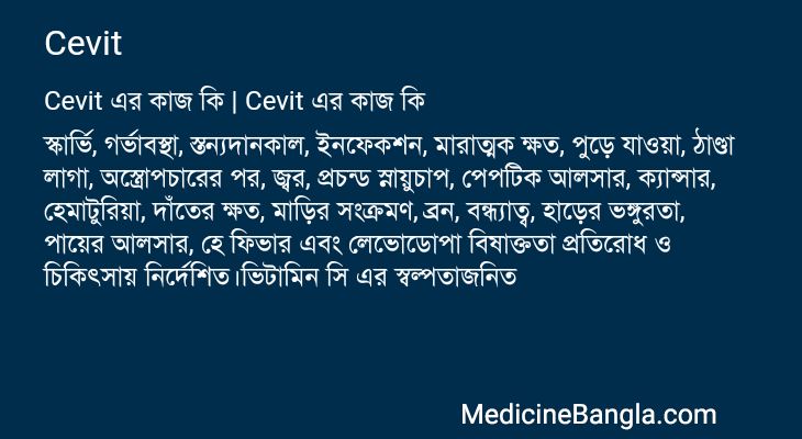 Cevit এর কাজ Cevit in Bangla