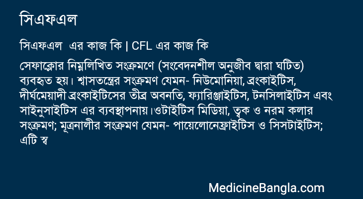 সিএফএল এর কাজ সিএফএল in Bangla