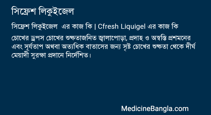 সিফ্রেশ লিকুইজেল এর কাজ সিফ্রেশ লিকুইজেল in Bangla