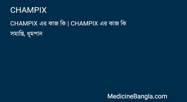 CHAMPIX in Bangla