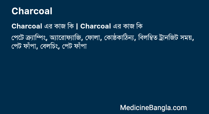 Charcoal এর কাজ Charcoal in Bangla
