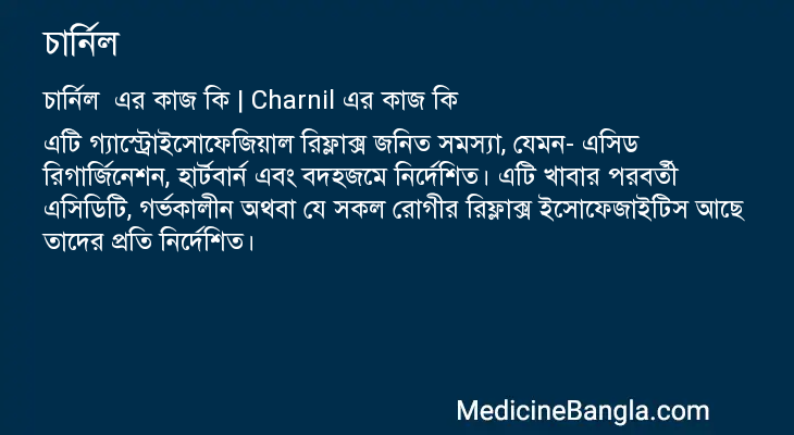 চার্নিল এর কাজ চার্নিল in Bangla