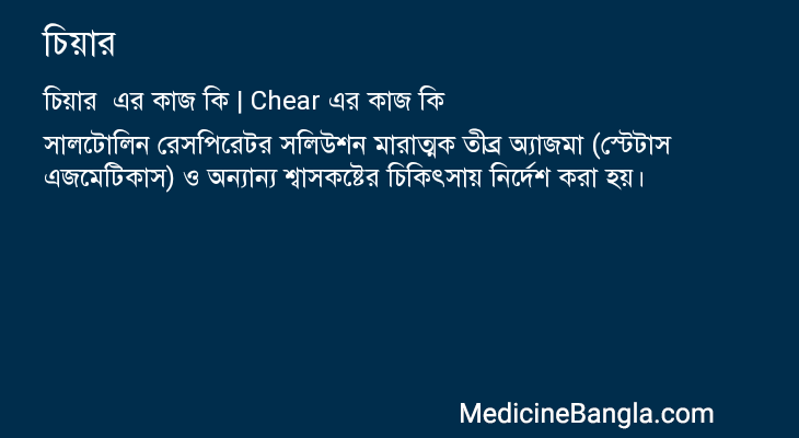 চিয়ার এর কাজ চিয়ার in Bangla