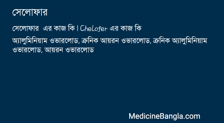সেলোফার এর কাজ সেলোফার in Bangla
