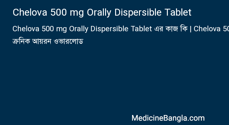 Chelova 500 mg Orally Dispersible Tablet এর কাজ Chelova 500 mg Orally Dispersible Tablet in Bangla
