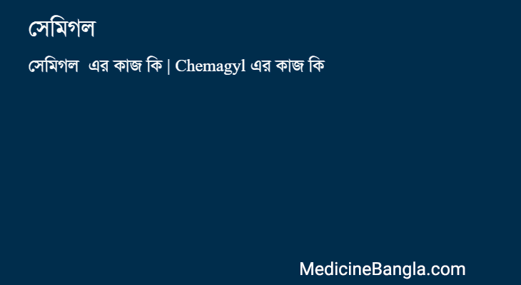 সেমিগল এর কাজ সেমিগল in Bangla