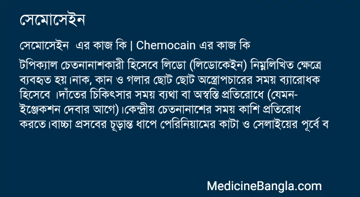 সেমোসেইন এর কাজ সেমোসেইন in Bangla