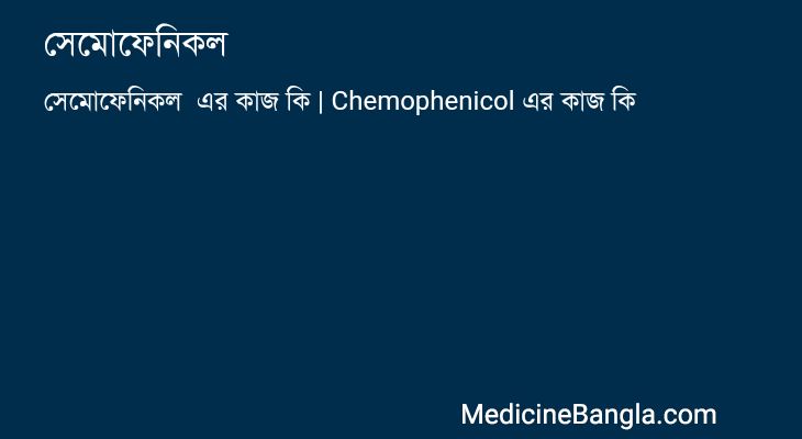 সেমোফেনিকল এর কাজ সেমোফেনিকল in Bangla