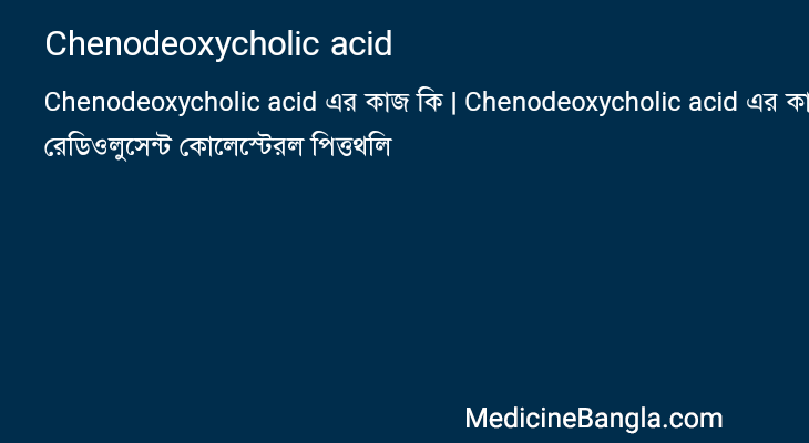 Chenodeoxycholic acid এর কাজ Chenodeoxycholic acid in Bangla
