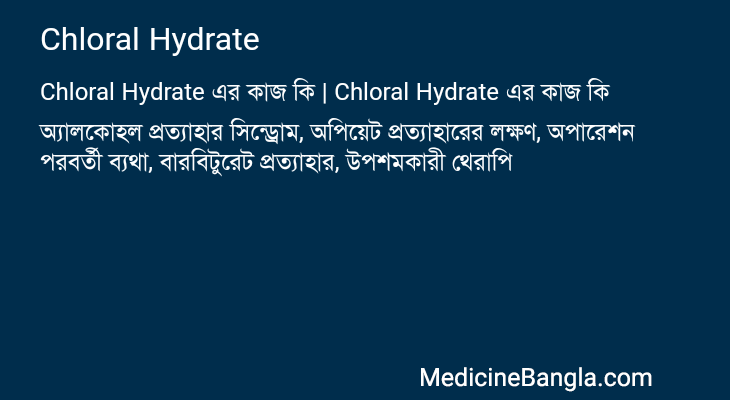 Chloral Hydrate এর কাজ Chloral Hydrate in Bangla