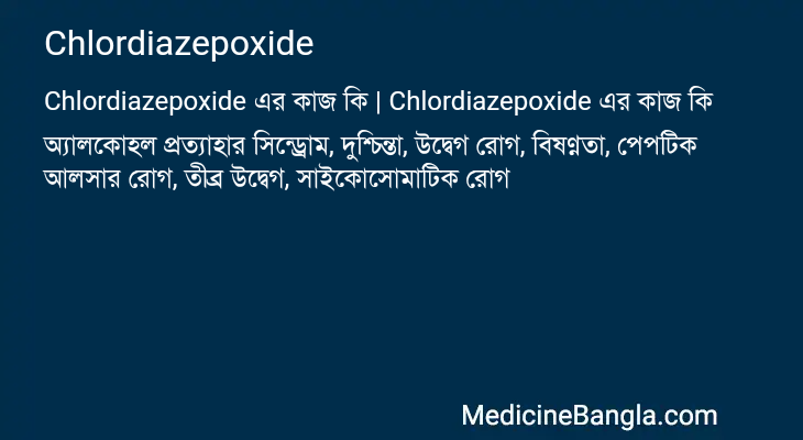Chlordiazepoxide এর কাজ Chlordiazepoxide in Bangla