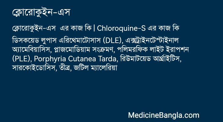ক্লোরোকুইন-এস এর কাজ ক্লোরোকুইন-এস in Bangla