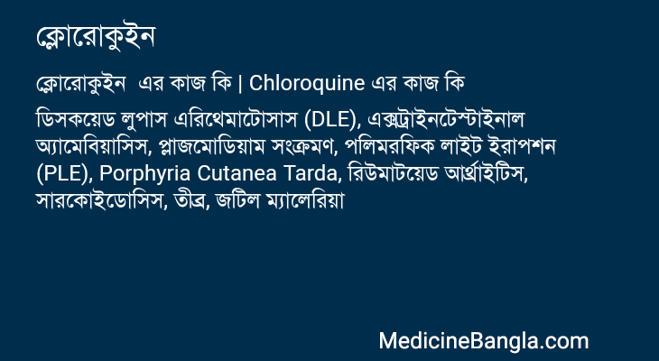 ক্লোরোকুইন এর কাজ ক্লোরোকুইন in Bangla