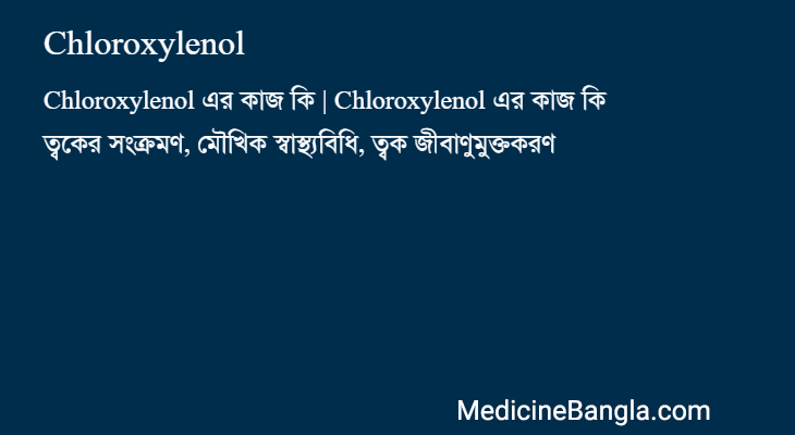 Chloroxylenol এর কাজ Chloroxylenol in Bangla