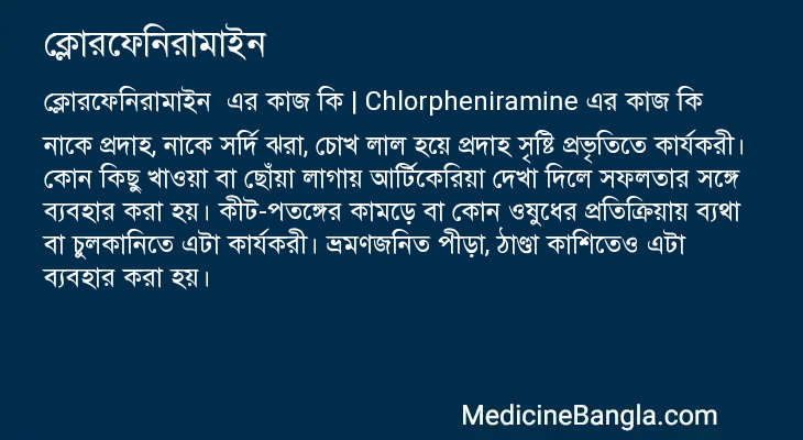 ক্লোরফেনিরামাইন এর কাজ ক্লোরফেনিরামাইন in Bangla