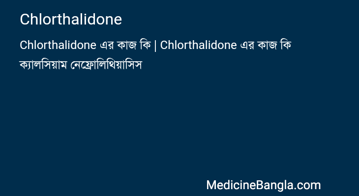 Chlorthalidone in Bangla