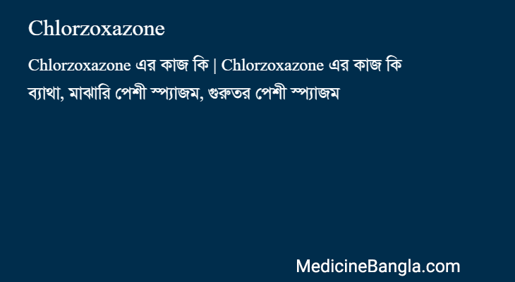 Chlorzoxazone এর কাজ Chlorzoxazone in Bangla