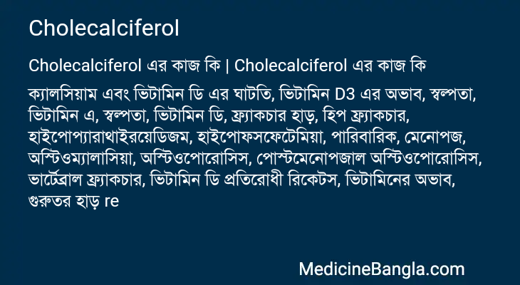 Cholecalciferol in Bangla