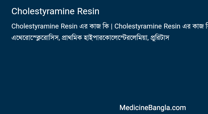 Cholestyramine Resin এর কাজ Cholestyramine Resin in Bangla