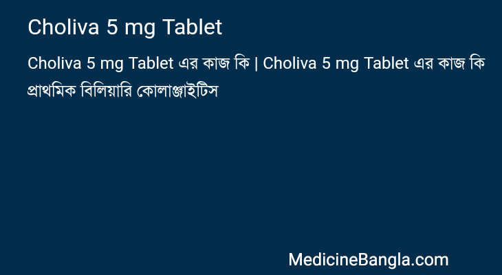 Choliva 5 mg Tablet এর কাজ Choliva 5 mg Tablet in Bangla