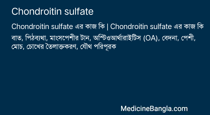 Chondroitin sulfate এর কাজ Chondroitin sulfate in Bangla