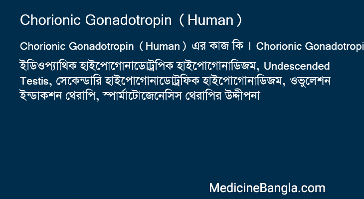 Chorionic Gonadotropin (Human) এর কাজ Chorionic Gonadotropin (Human) in Bangla
