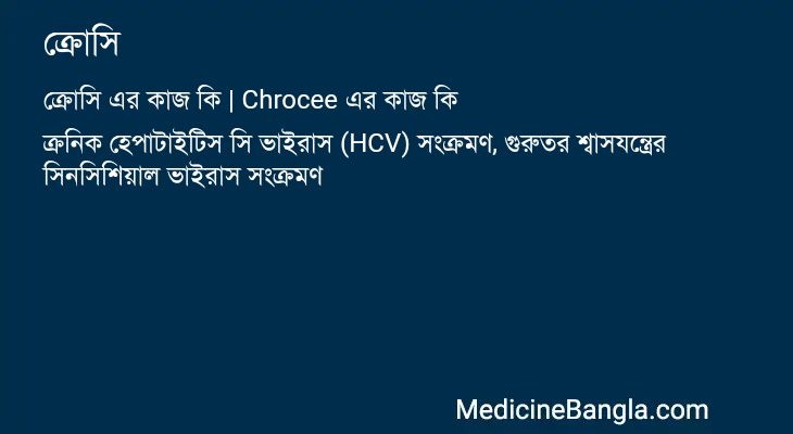 ক্রোসি এর কাজ ক্রোসি in Bangla