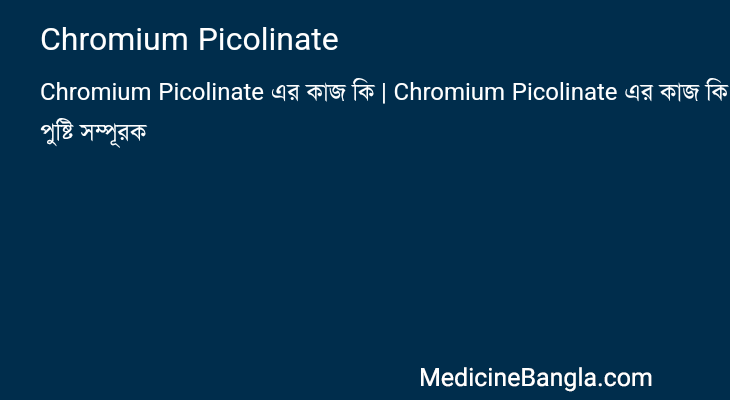 Chromium Picolinate in Bangla