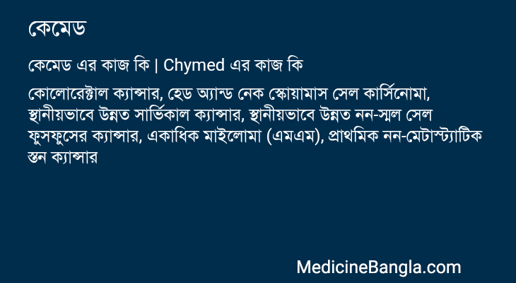 কেমেড এর কাজ কেমেড in Bangla