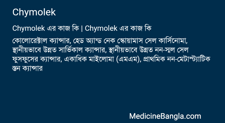 Chymolek এর কাজ Chymolek in Bangla