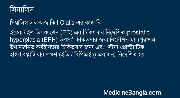 সিয়ালিস এর কাজ সিয়ালিস in Bangla