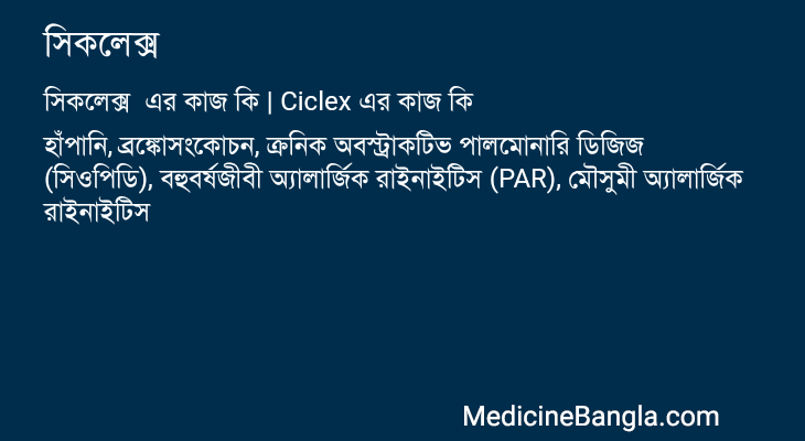 সিকলেক্স এর কাজ সিকলেক্স in Bangla