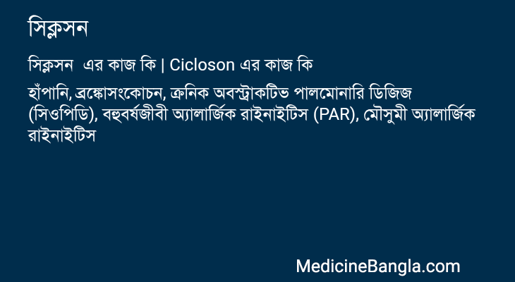 সিক্লসন এর কাজ সিক্লসন in Bangla