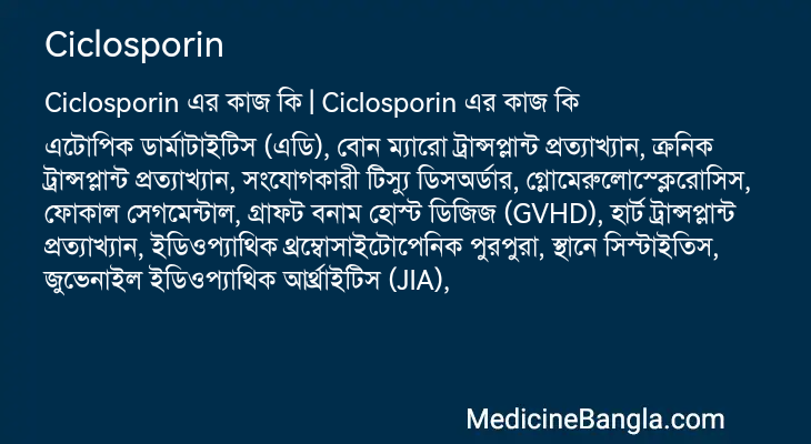 Ciclosporin এর কাজ Ciclosporin in Bangla