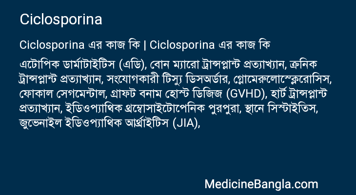 Ciclosporina in Bangla