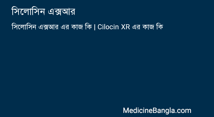 সিলোসিন এক্সআর এর কাজ সিলোসিন এক্সআর in Bangla